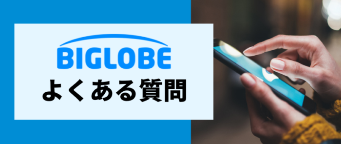 ビッグローブワイマックスのよくある質問