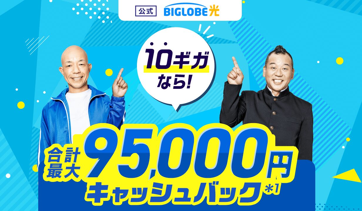 ビッグローブ光