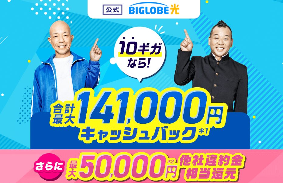 ビッグローブ光はauとUQモバイルとのスマホセット割引がお得