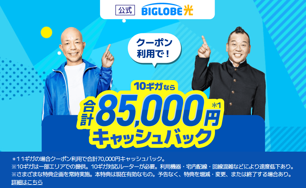 ビッグローブ光～au・UQモバイルユーザーにおすすめおすすめの光回線
