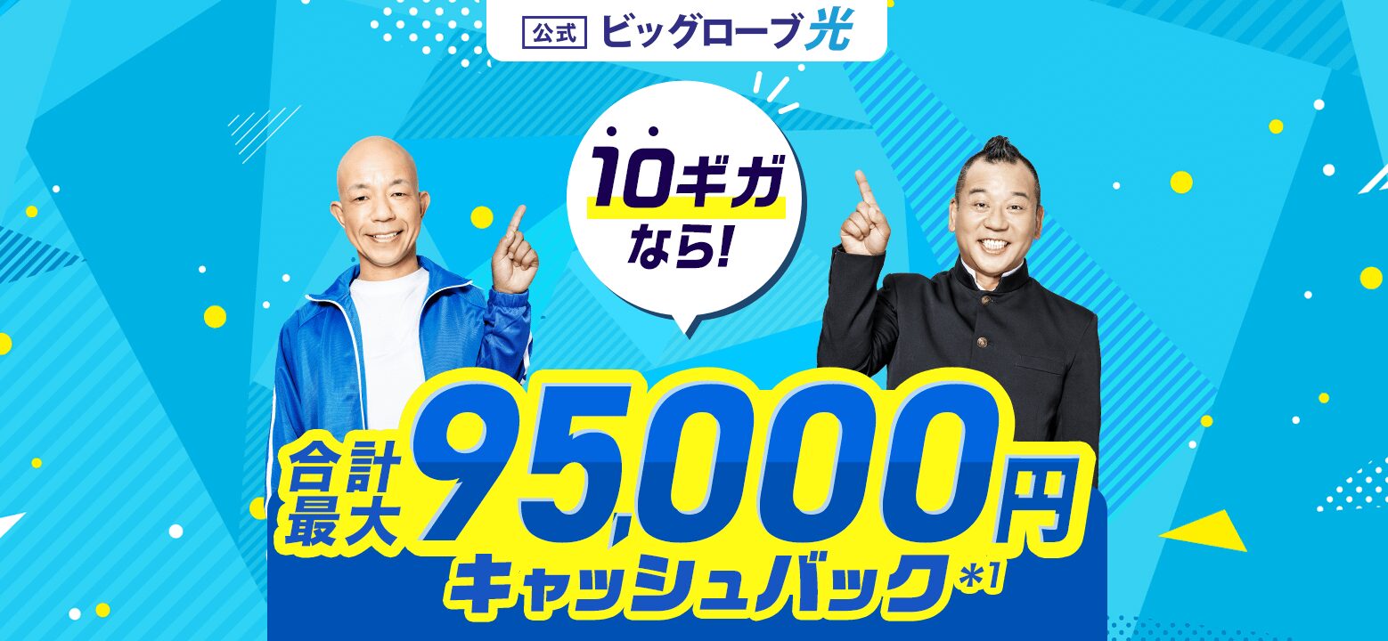 ビッグローブ光はauとUQモバイルとのスマホセット割引がお得