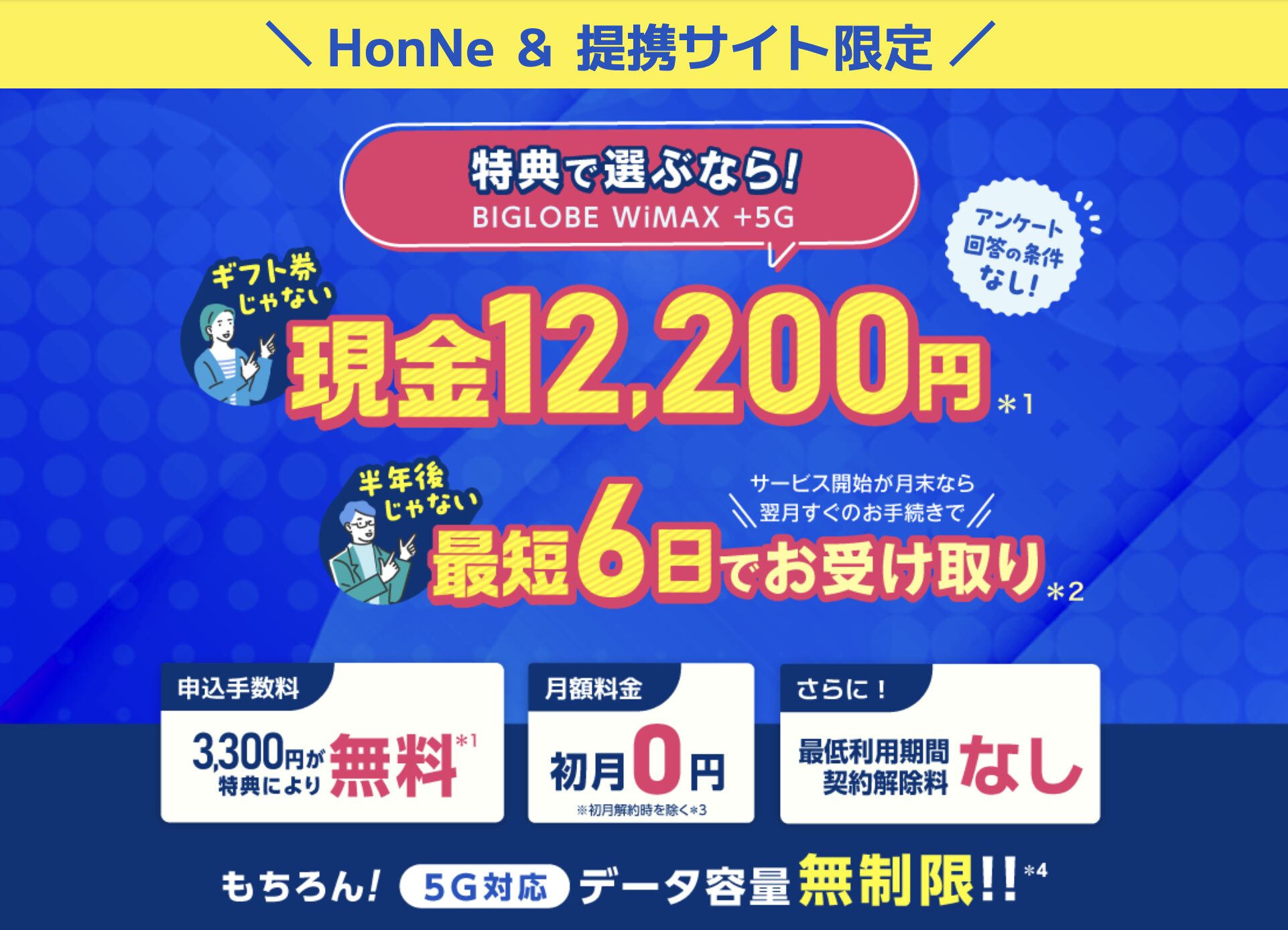 BIGLOBE キャンペーン