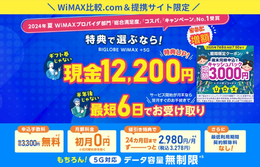 BIGLOBE期間限定キャンペーン