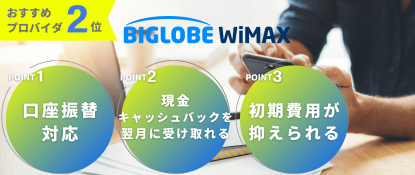 おすすめプロバイダ2位「BIGLOBE WiMAX