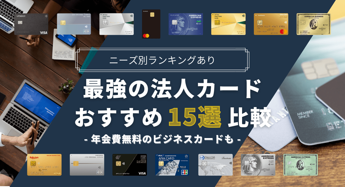 ビジネス・法人カード最強15選のおすすめ比較ランキング【2025年8月】