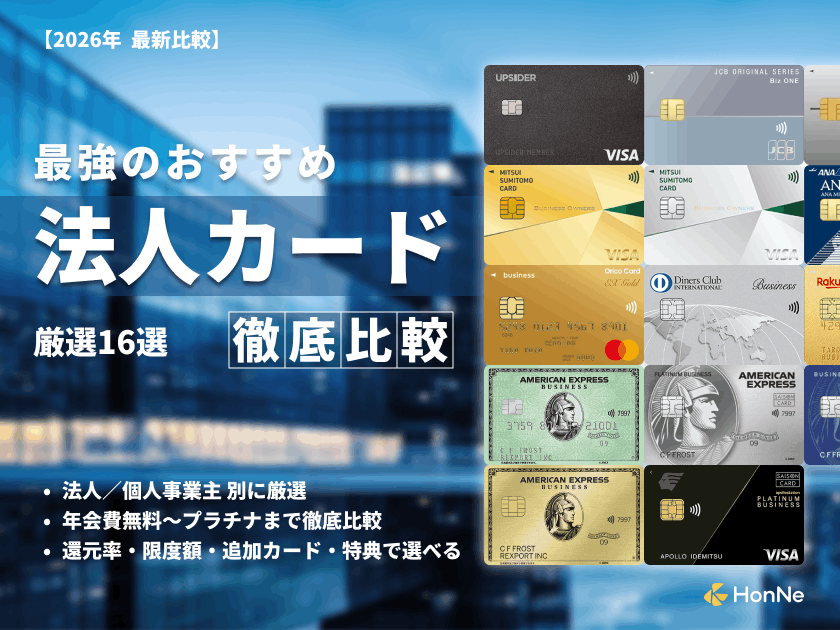 ビジネスカード・法人カード最強16選のおすすめランキング【2026年最新比較】