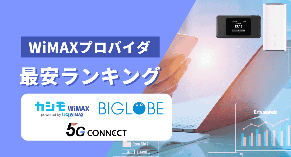 WiMAXの最安プロバイダランキング