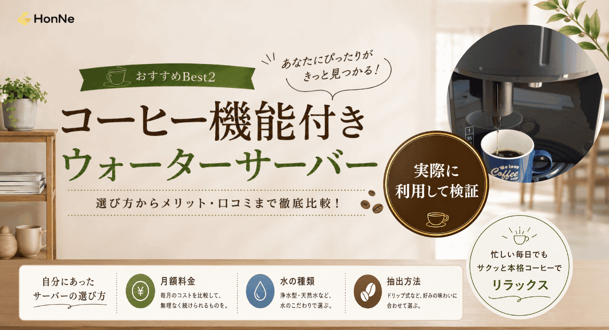 コーヒー機能付きウォーターサーバーおすすめ3選！実際に使用して徹底比較