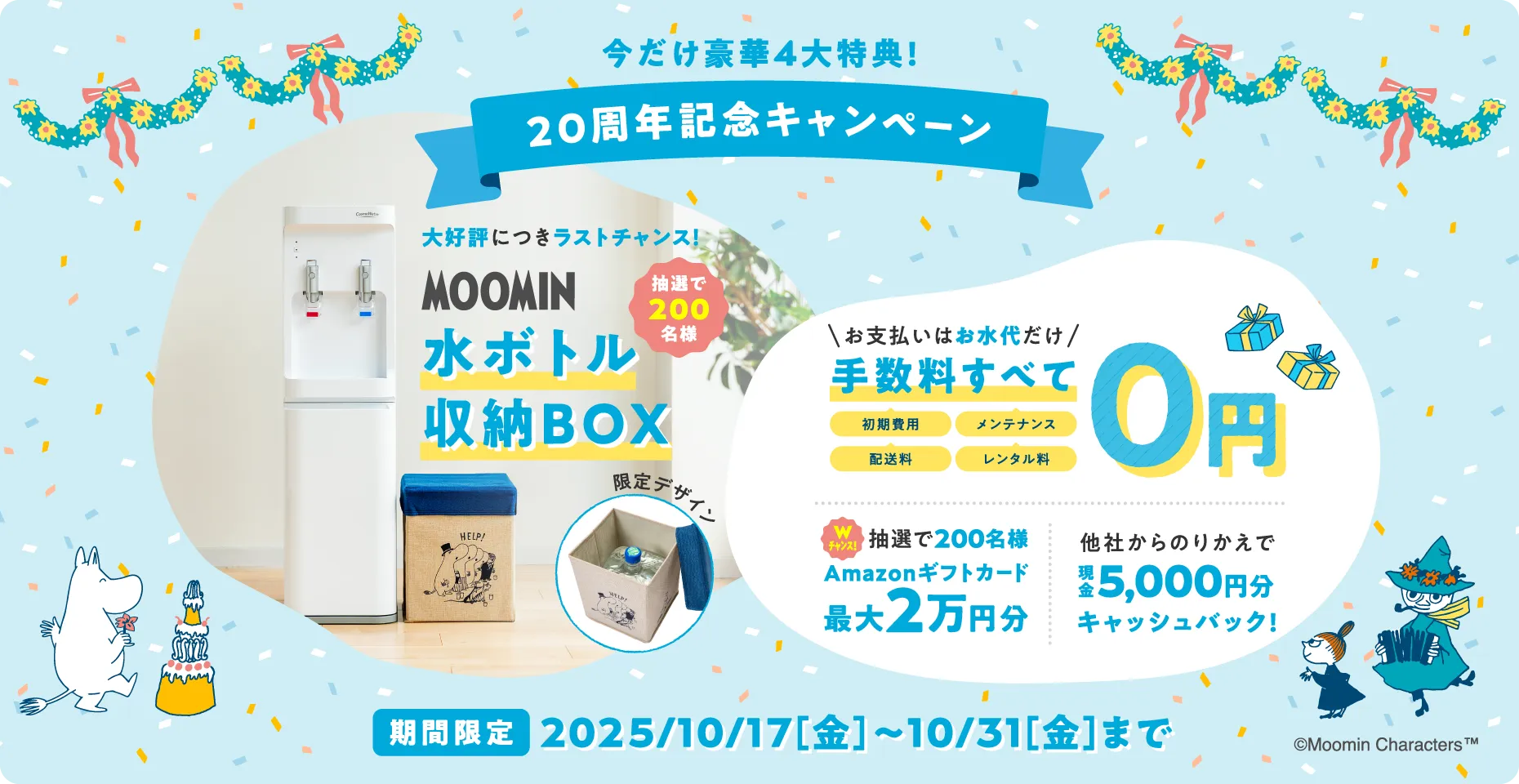 コスモウォーター キャンペーン