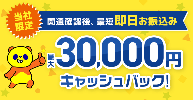 25,000円キャッシュバック