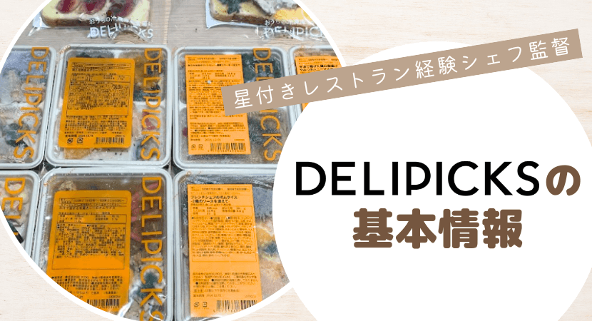 DELIPICKSの基本情報
