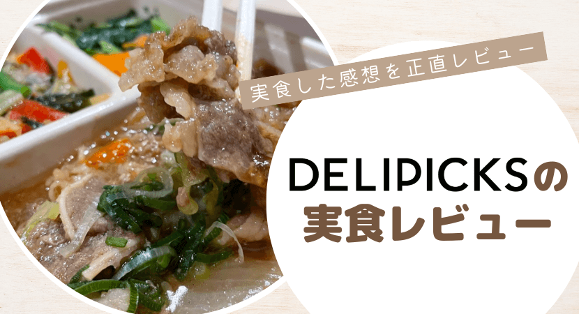 DELIPICKSの実食レビュー