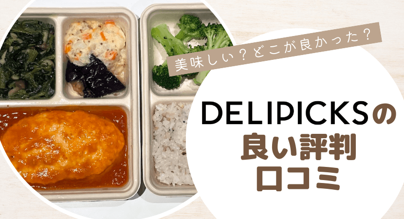 DELIPICKSの良い口コミ・評判