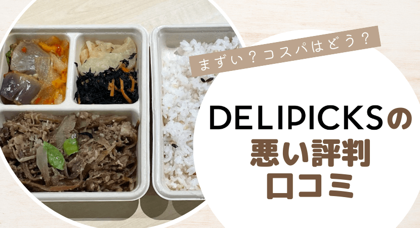 デリピックスの悪い口コミ・評判