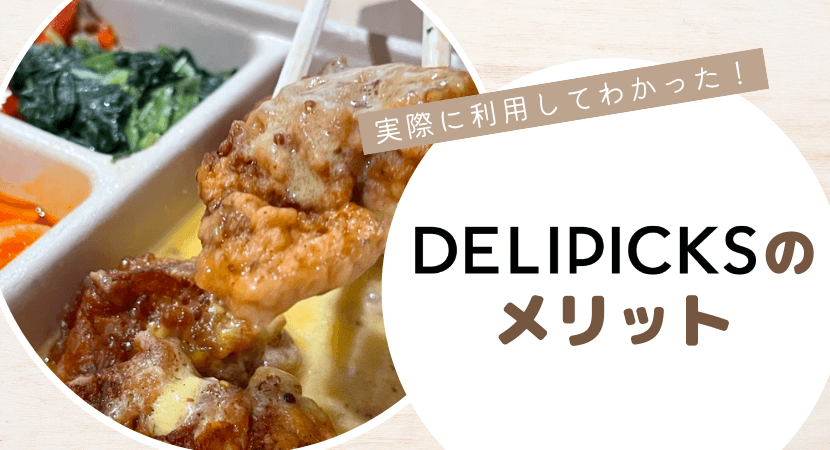 DELIPICKSのメリット