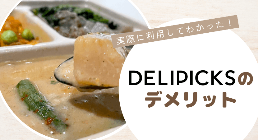 DELIPICKSのデメリット