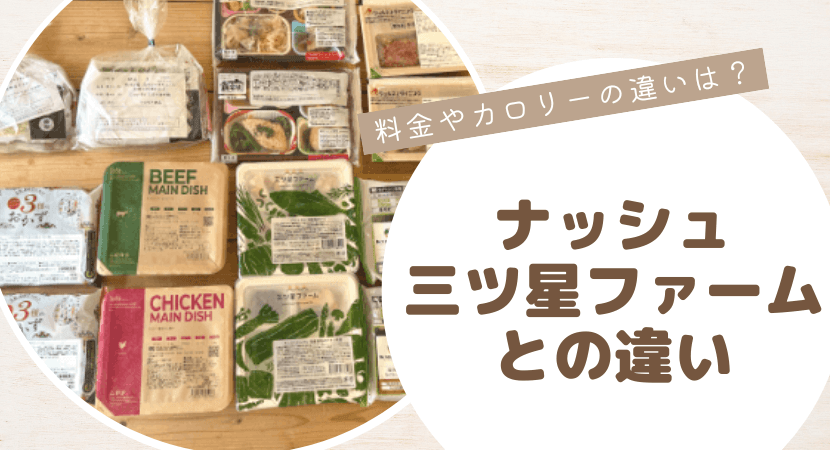 ナッシュ・三ツ星ファームとの違い