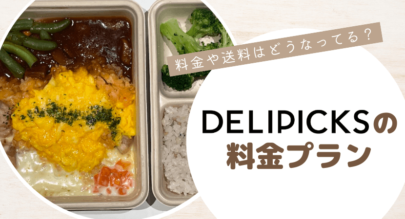 DELIPICKSの料金プラン