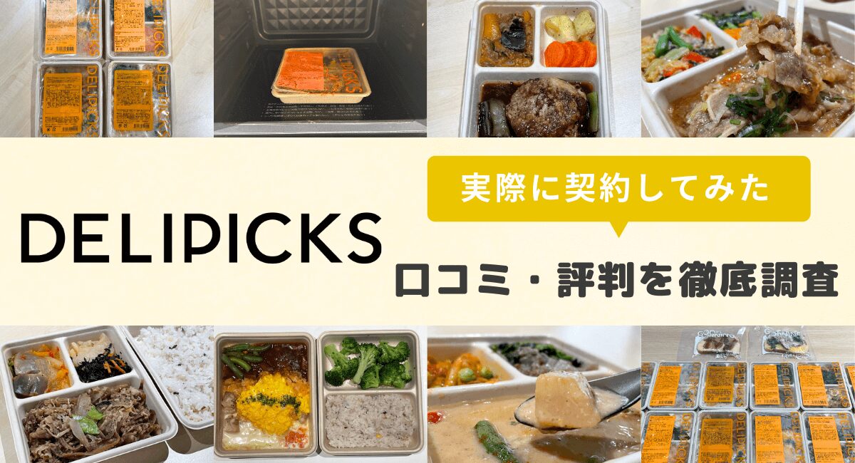 DELIPICKSの口コミ・評判は？まずいとの声を実食して調査