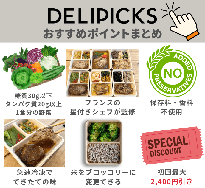 DELIPICKSおすすめポイントまとめ