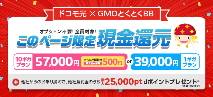 ドコモ光 gmoとくとくbb キャンペーン