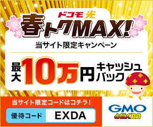 ドコモ光100,000円キャッシュバック