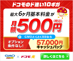 ドコモ光57,000円キャッシュバック