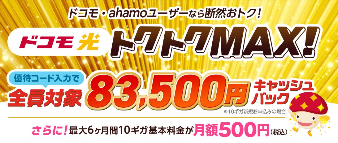 ドコモ光100,000円キャッシュバック