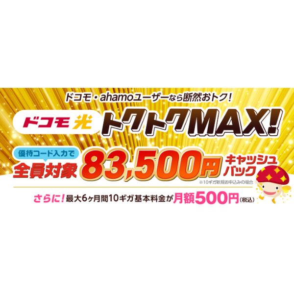 ドコモ光10ギガプランの新規申込みで84,000円キャッシュバック