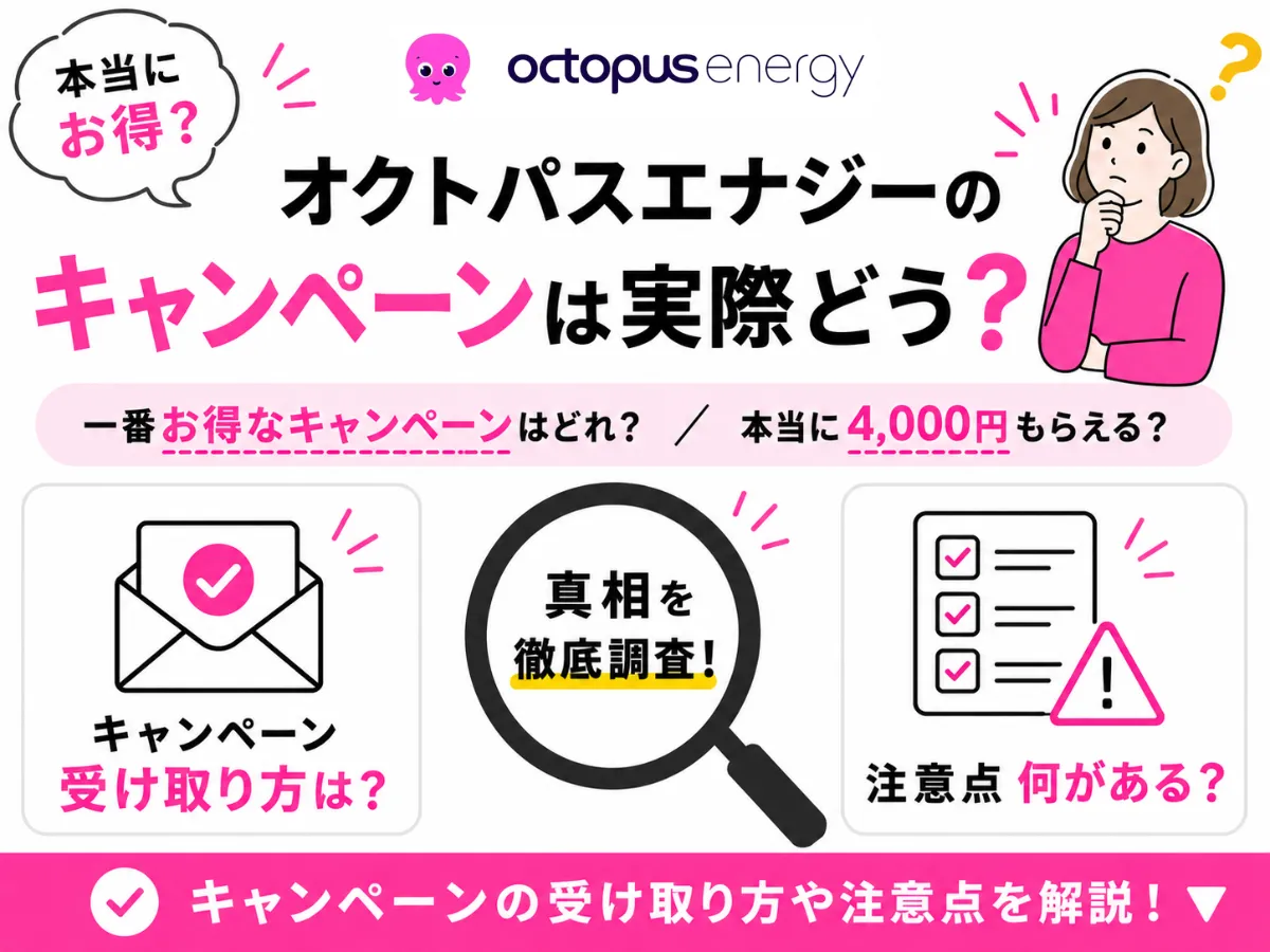 オクトパスエナジーのキャンペーンはどれがお得？