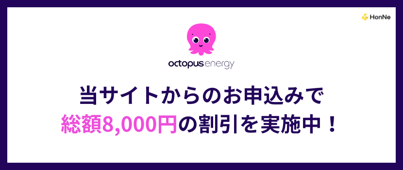 オクトパスエナジーのキャンペーンバナー