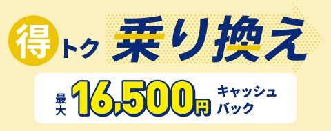 エブリィフレシャス　乗り換えキャンペーン