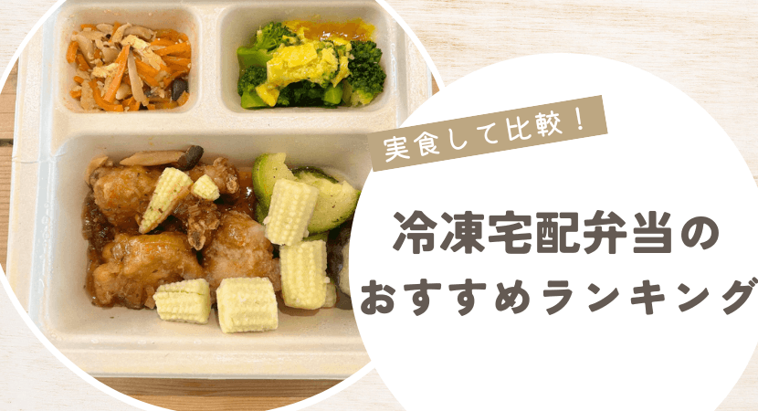 冷凍宅配弁当のおすすめランキング