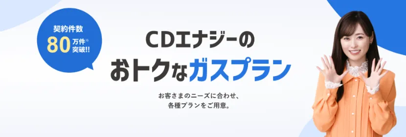 CDエナジーガスのバナー