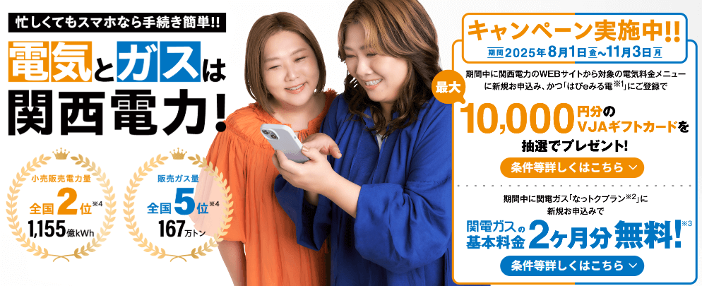 関電ガス2025年11月3日までのキャンペーンバナー