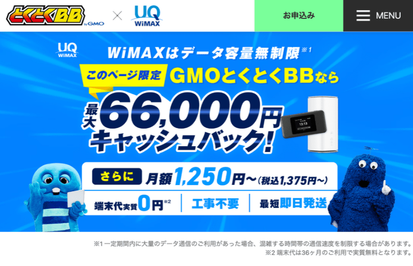 GMOとくとくBB WiMAXの公式画像