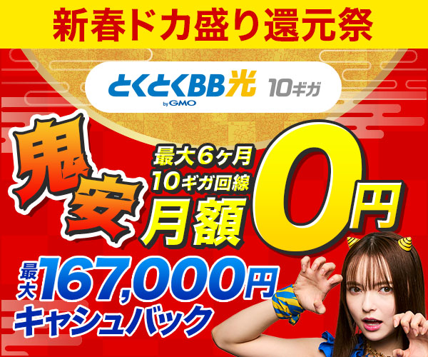 GMOとくとくBB光最大158,000円キャッシュバック