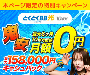 GMOとくとくBB光最大158,000円キャッシュバック