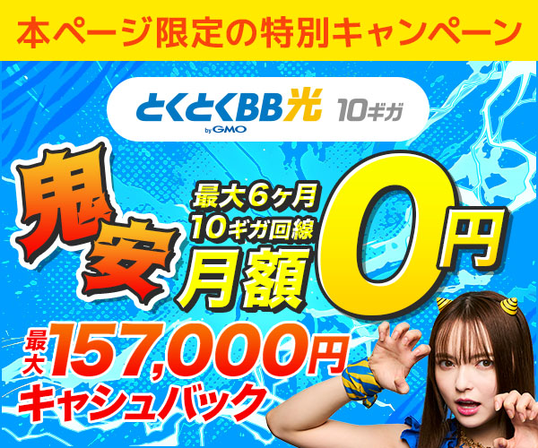 GMOとくとくBB光最大157,000円キャッシュバック