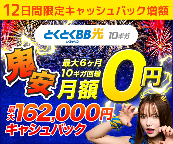 GMOとくとくBB光最大162,000円キャッシュバック