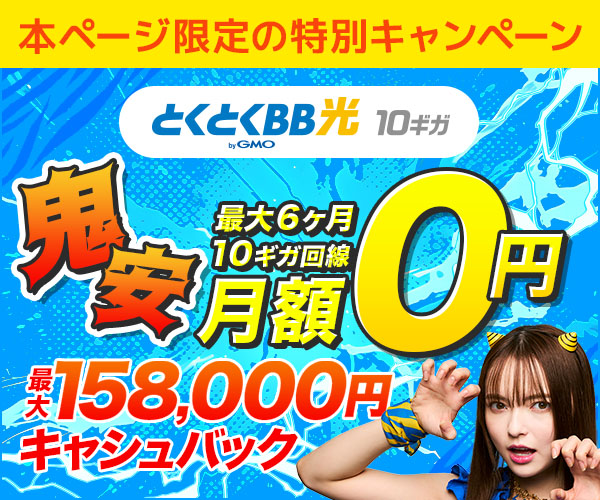 GMOとくとくBB光最大157,000円キャッシュバック