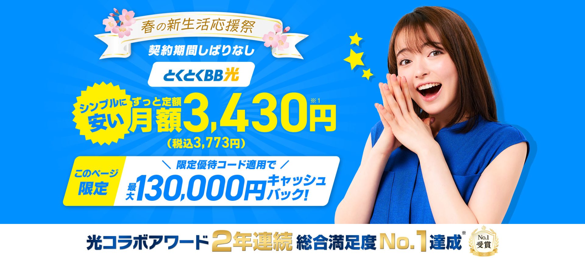 とくとくBB光。契約期間縛りなしでシンプルに安い