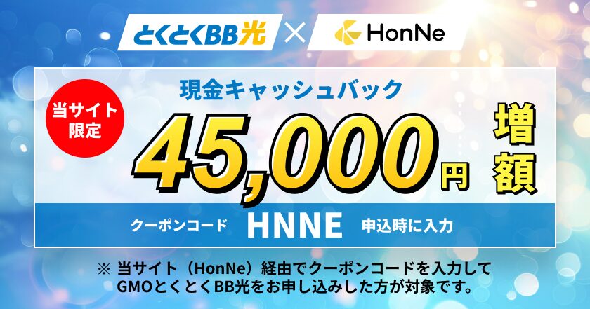 GMOとくとくBBとHonNeの限定キャッシュバックキャンペーン