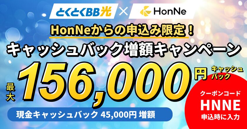 GMOとくとくBBとHonNeの限定キャッシュバックキャンペーン