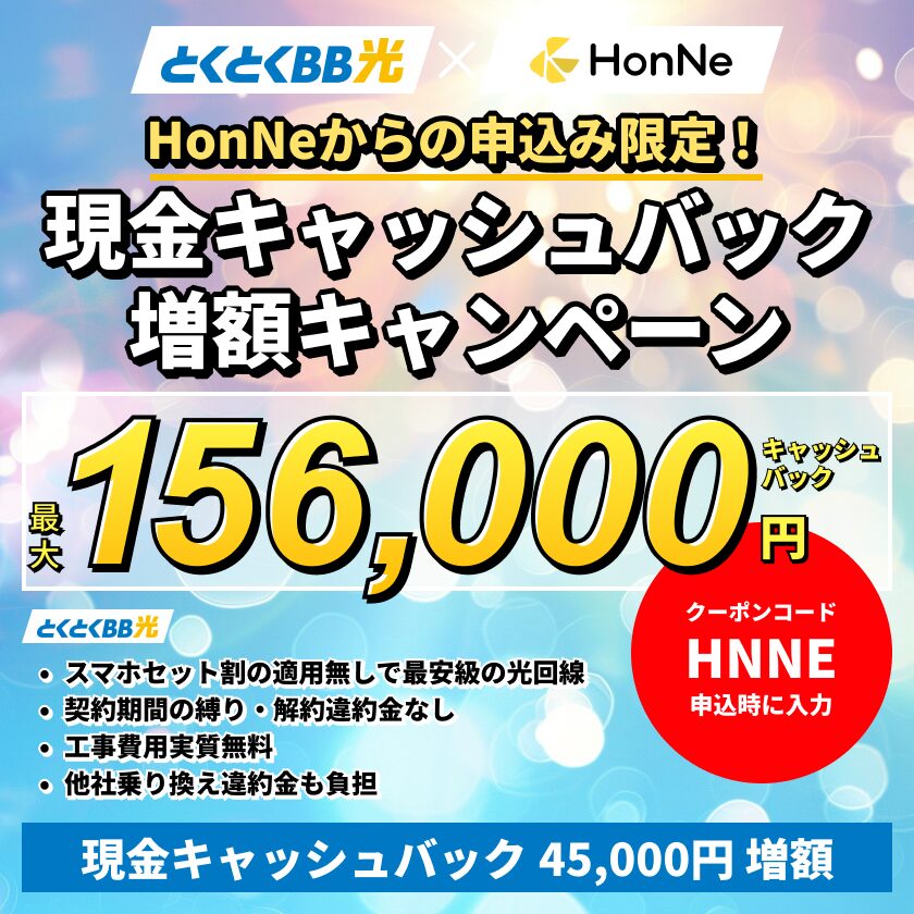 GMOとくとくBBとHonNeの限定キャッシュバックキャンペーン