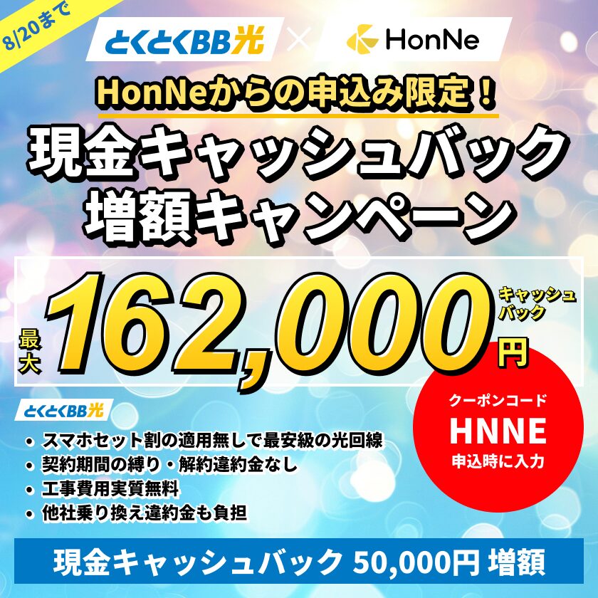 GMOとくとくBBとHonNeの限定キャッシュバックキャンペーン