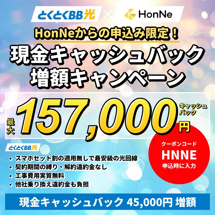 GMOとくとくBBとHonNeの限定キャッシュバックキャンペーン