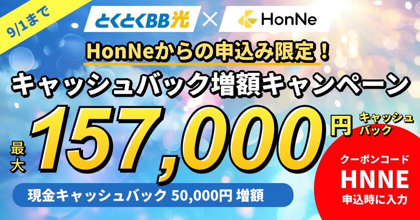 GMOとくとくBBとHonNeの限定キャッシュバックキャンペーン