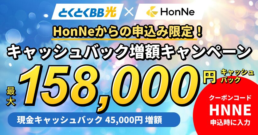 GMOとくとくBBとHonNeの限定キャッシュバックキャンペーン