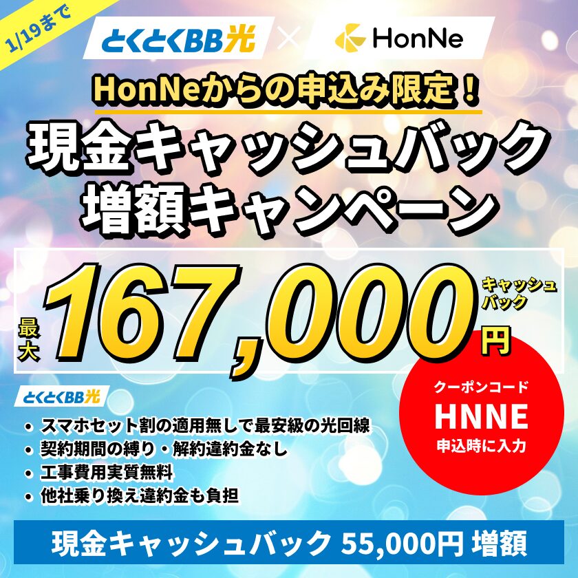 GMOとくとくBBとHonNeの限定キャッシュバックキャンペーン